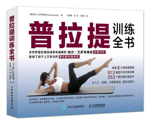 普拉提训练全书 (瑞尔·艾萨考维兹