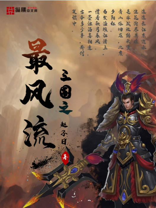 三国之最风流 (赵子曰)
