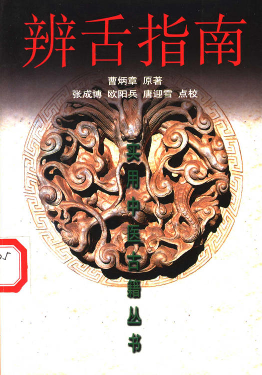辨舌指南 (曹炳章原著；张成博等点校, 曹炳章原著 , 张成博等点校, 曹炳章, 张成博)