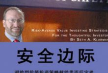 安全边际 (赛思 · 卡拉曼)-淇淇有料