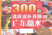 300道清润滋补养颜广东糖水 (肖玲玲主编)-淇淇有料