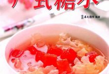 广式糖水 280道清润 滋补 养颜糖水 (犀文图书编著)-淇淇有料