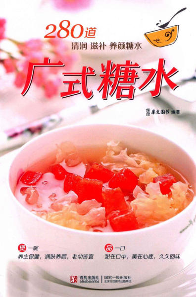 广式糖水 280道清润 滋补 养颜糖水 (犀文图书编著)