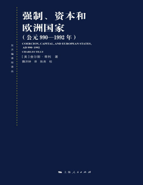 强制、资本和欧洲国家（公元990—1992年） (东方编译所译丛) (查尔斯·蒂利)