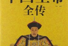 中国皇帝全传 (善从-淇淇有料