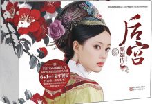 后宫甄嬛传合集（套装共6册）-淇淇有料