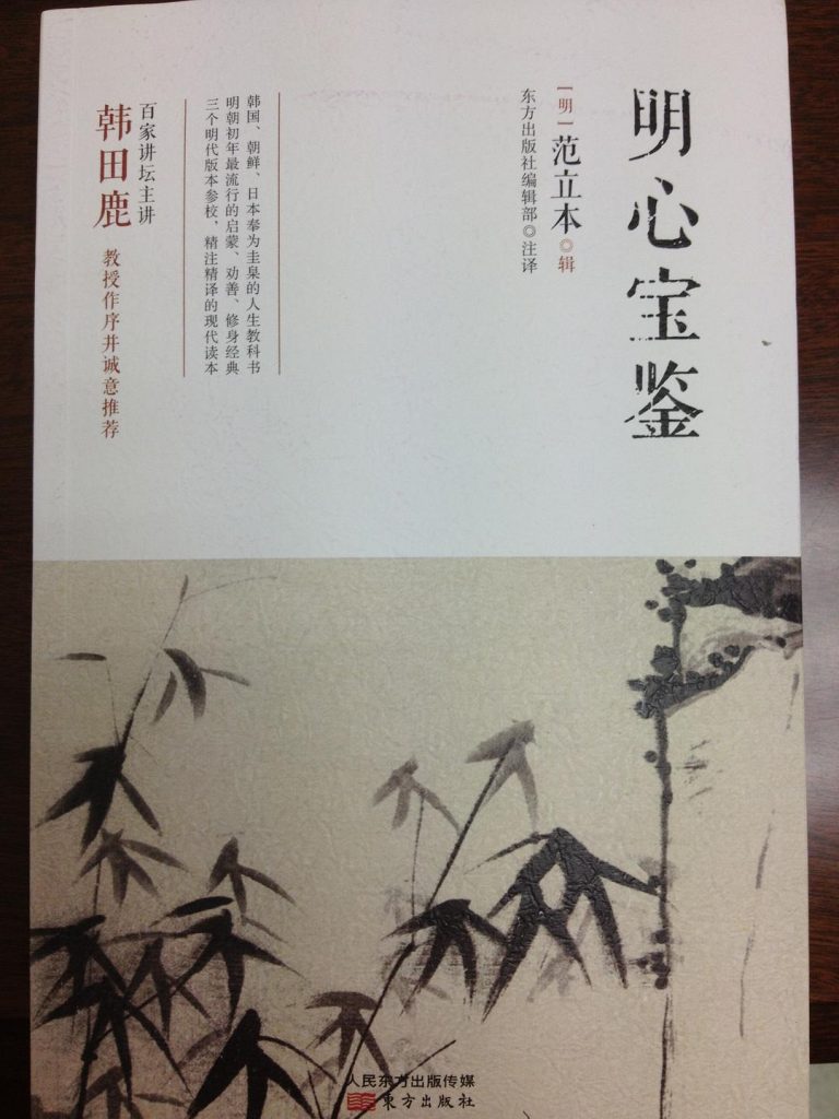 明心宝鉴 (（明）范立本