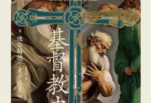 基督教的历史：最初的三千年-淇淇有料