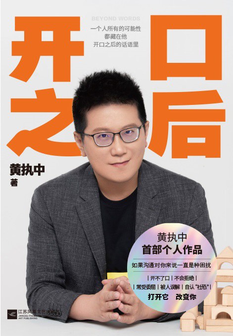 开口之后 (黄执中)