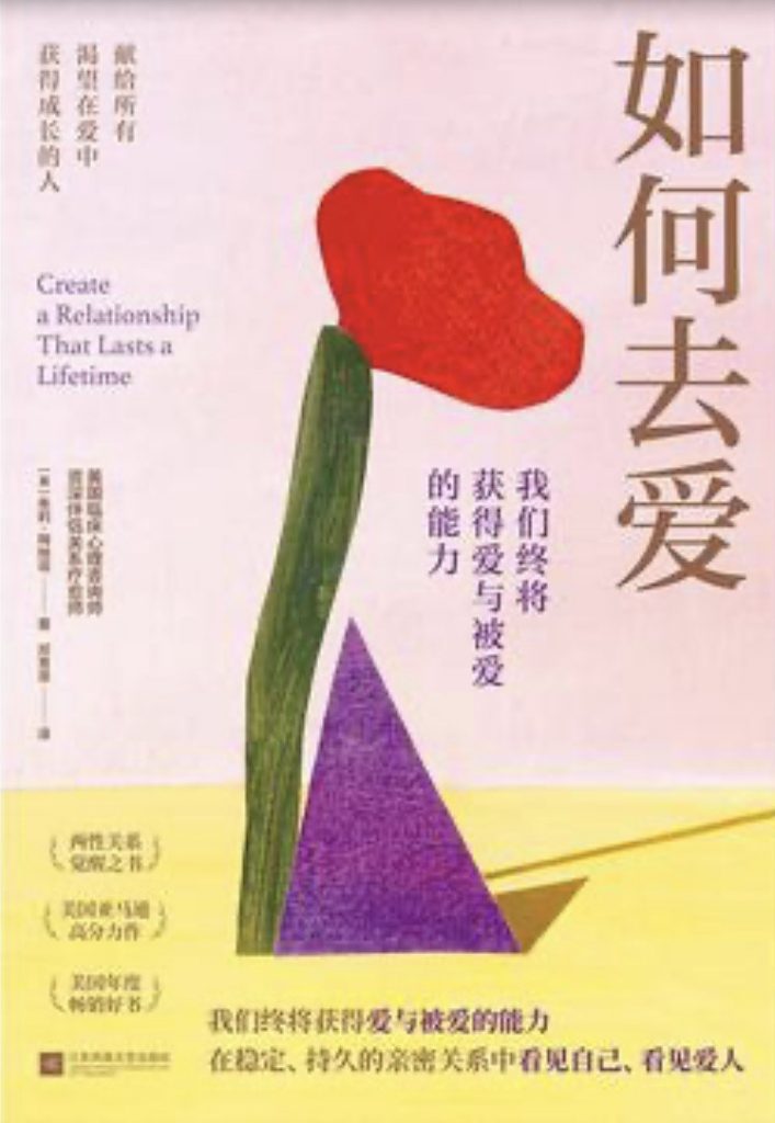 如何去爱：我们终将获得爱与被爱的能力