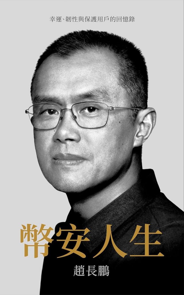 币安人生：幸运、韧性与保护用户的回忆录